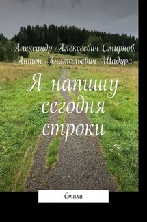 Я напишу сегодня строки - Антон Анатольевич Шадура, Александр Алексеевич Смирнов