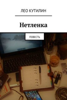 Нетленка. Повесть - Лео Кутилин
