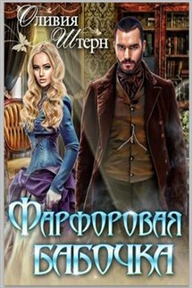 Фарфоровая бабочка - Оливия Штерн