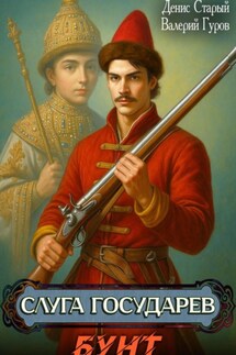 Слуга государев. Бунт - Валерий Гуров, Денис Старый