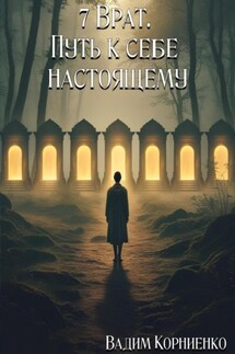 7 Врат. Путь к себе настоящему - Вадим Корниенко