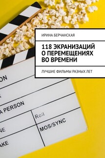 118 экранизаций о перемещениях во времени. Лучшие фильмы разных лет - Ирина Берчанская