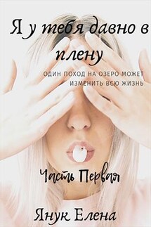 Я у тебя давно в плену - Елена Янук
