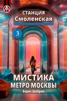Станция Смоленская 3. Мистика метро Москвы - Борис Шабрин