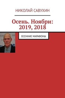 Осень. Ноябри: 2019, 2018. Осенние марафоны - Николай Савухин