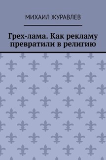Грех-лама. Как рекламу превратили в религию