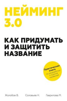 Нейминг 3.0. Как придумать и защитить название - Николай Алексеевич Соловьев, Мария Гаврилова