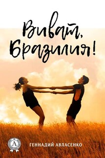 Виват, Бразилия! - Геннадий Авласенко