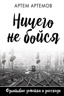 Ничего не бойся - Артём Артёмов