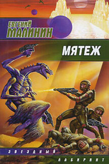 Мятеж - Евгений Малинин