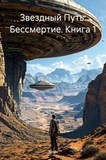 Звездный Путь: Бессмертие. Книга 1 - Зохра