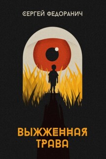 Выжженная трава - Сергей Федоранич
