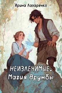 Неизлечимые. Магия дружбы - Ирина Лазаренко