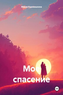 Мое спасение - Мария Коровашкина