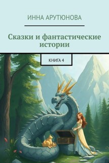 Сказки и фантастические истории. Книга 4 - Инна Арутюнова