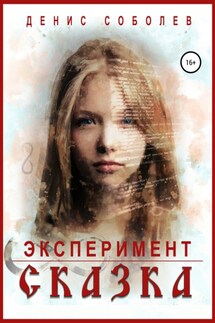 Эксперимент «Сказка» - Денис Соболев