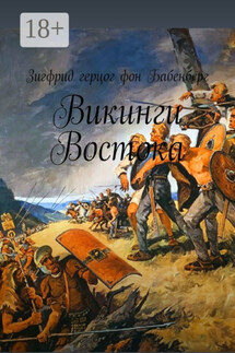 Викинги Востока - Зигфрид герцог фон Бабенберг