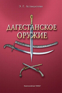 Дагестанское оружие - Эмма Аствацатурян