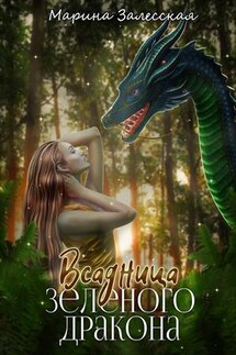Всадница Зеленого дракона. Часть 2 - Марина Залесская