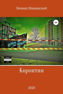 Коронтин - Леонид Машинский