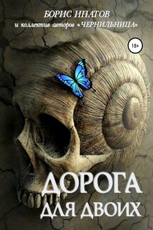 Дорога для двоих - Борис Ипатов, Ярослав Сулима