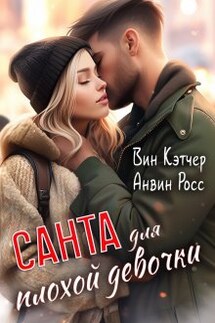 Санта для плохой девочки - Анвин Росс, Вин Кэтчер