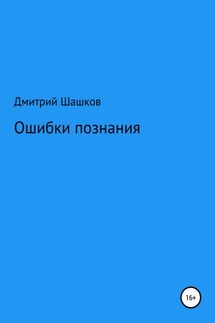 Ошибки познания - Дмитрий Шашков