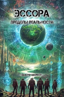 Эссора. Пределы реальности - Dmitriy Inspirer