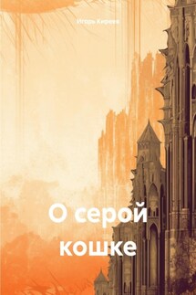 О серой кошке - Игорь Киреев