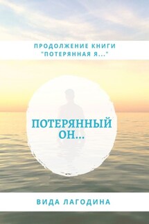 Потерянный он… - Вида Лагодина