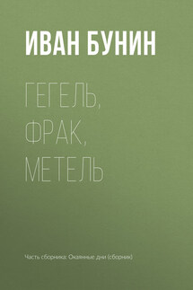 Гегель, фрак, метель - Иван Бунин
