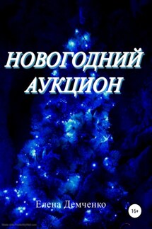 Новогодний аукцион - Елена Демченко