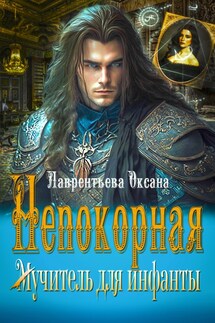 Непокорная. мУчитель для инфанты - Оксана Лаврентьева