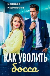 Как уволить босса - Варвара Корсарова