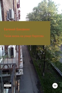 Тихая жизнь на улице Пирогова - Евгений Баковкин