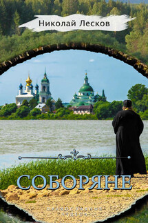 Соборяне (сборник) - Николай Лесков