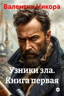 Узники зла. Книга первая - Валентин Никора