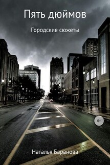 Пять дюймов - Наталья Баранова