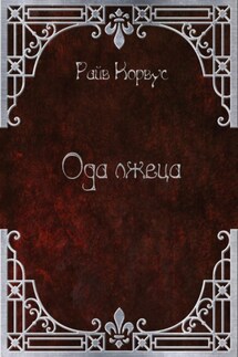 Ода лжеца - Райв Корвус