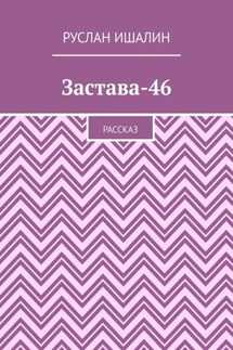 Застава-46. Рассказ