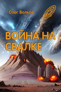 Война на Свалке - Олег Волков