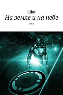 На земле и на небе. Том 1 - Kilur