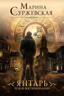 Янтарь чужих воспоминаний - Марина Суржевская