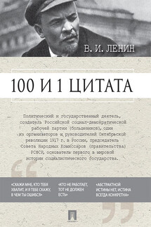100 и 1 цитата - Владимир Ильич Ленин, Ирина Петровна Никитина