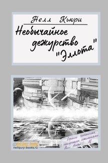 Необычайное дежурство «Эллота» - Нелл Кьюри