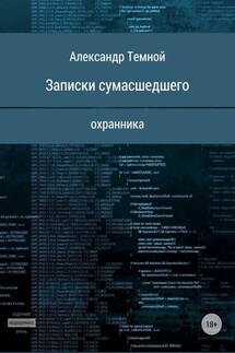 Записки сумасшедшего охранника - Александр Темной