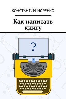 Как написать книгу - Константин Моренко