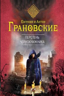 Перстень чернокнижника - Евгения Грановская, Антон Грановский