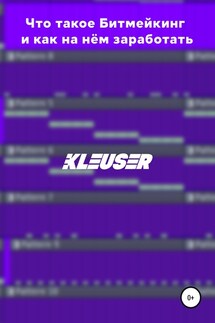 Что такое Битмейкинг и как на нём заработать - Эрик Kleuser