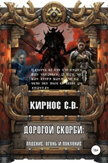 Дорогой скорби: падение, огонь и покаяние - Степан Кирнос